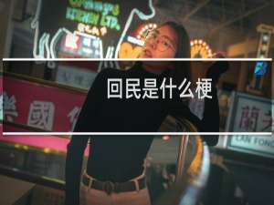 回民是什么梗