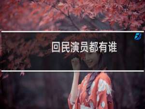 回民演员都有谁