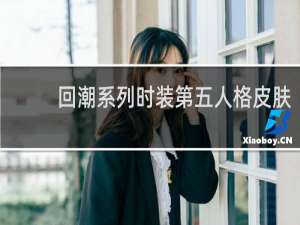 回潮系列时装第五人格皮肤