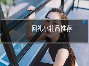回礼小礼品推荐