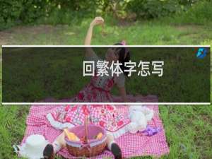 回繁体字怎写
