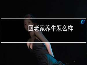 回老家养牛怎么样
