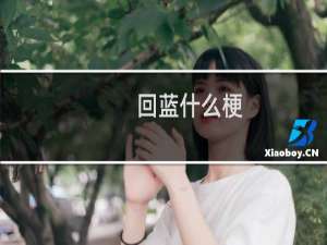 回蓝什么梗