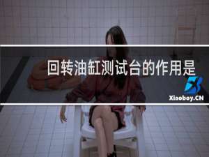 回转油缸测试台的作用是