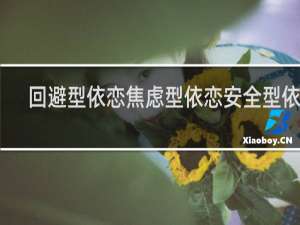 回避型依恋焦虑型依恋安全型依恋