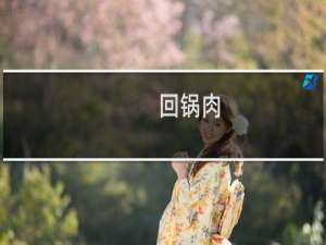 回锅肉（樊城区特产）