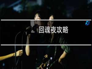 回魂夜攻略