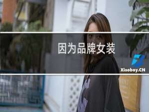 因为品牌女装