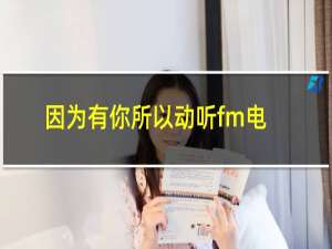 因为有你所以动听fm电台