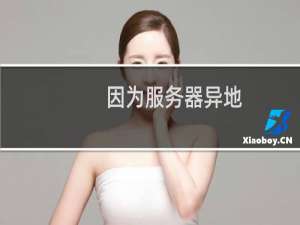 因为服务器异地，我想解决数据库不要那么缓慢