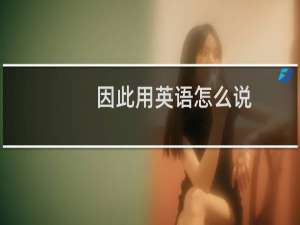 因此用英语怎么说