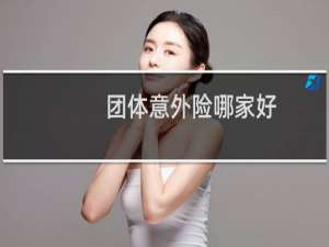 团体意外险哪家好