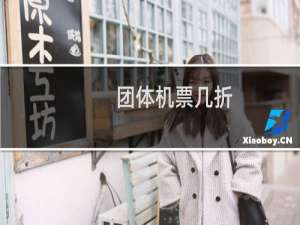 团体机票几折