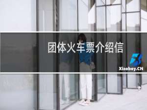 团体火车票介绍信