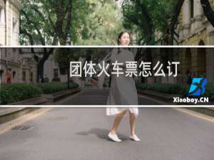 团体火车票怎么订