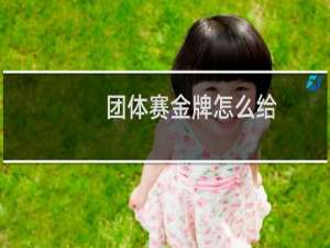团体赛金牌怎么给