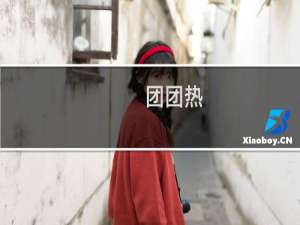 团团热
