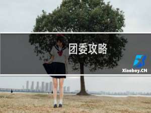 团委攻略