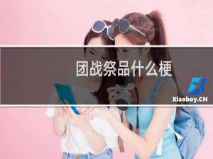 团战祭品什么梗