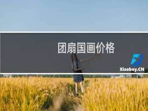 团扇国画价格