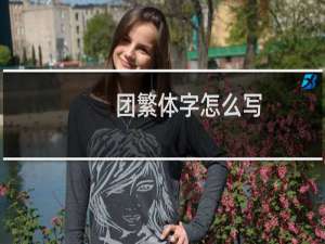团繁体字怎么写