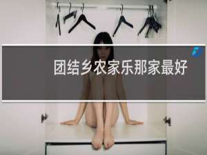 团结乡农家乐那家最好