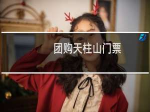 团购天柱山门票
