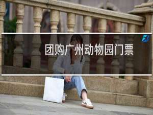 团购广州动物园门票