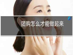 团购怎么才能做起来