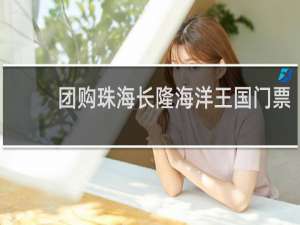 团购珠海长隆海洋王国门票