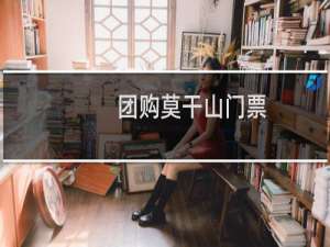 团购莫干山门票