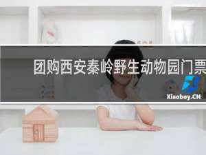 团购西安秦岭野生动物园门票