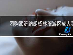 团购额济纳胡杨林旅游区成人票