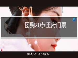 团购 恭王府门票