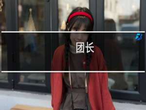 团长，你在干什么啊团长什么梗