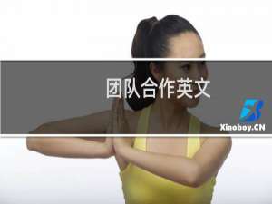 团队合作英文