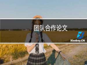 团队合作论文