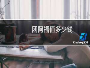 团阿福值多少钱