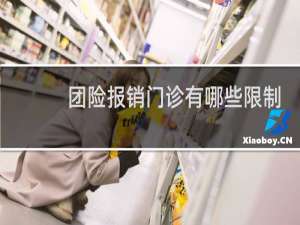 团险报销门诊有哪些限制