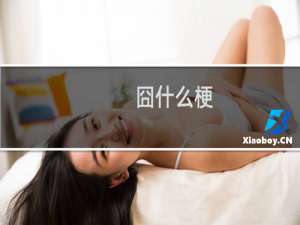 囧什么梗