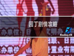 园丁剧情攻略