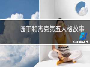 园丁和杰克第五人格故事