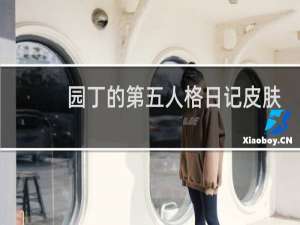 园丁的第五人格日记皮肤