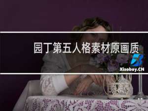 园丁第五人格素材原画质