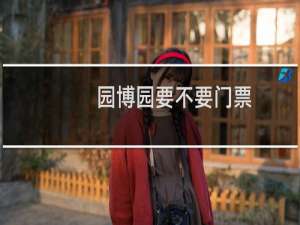 园博园要不要门票