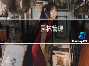 园林管理