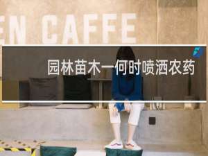 园林苗木一何时喷洒农药
