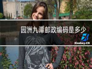 园洲九潭邮政编码是多少