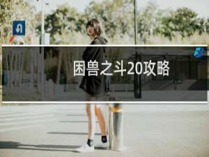 困兽之斗 攻略