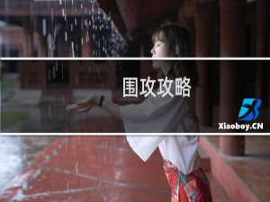 围攻攻略